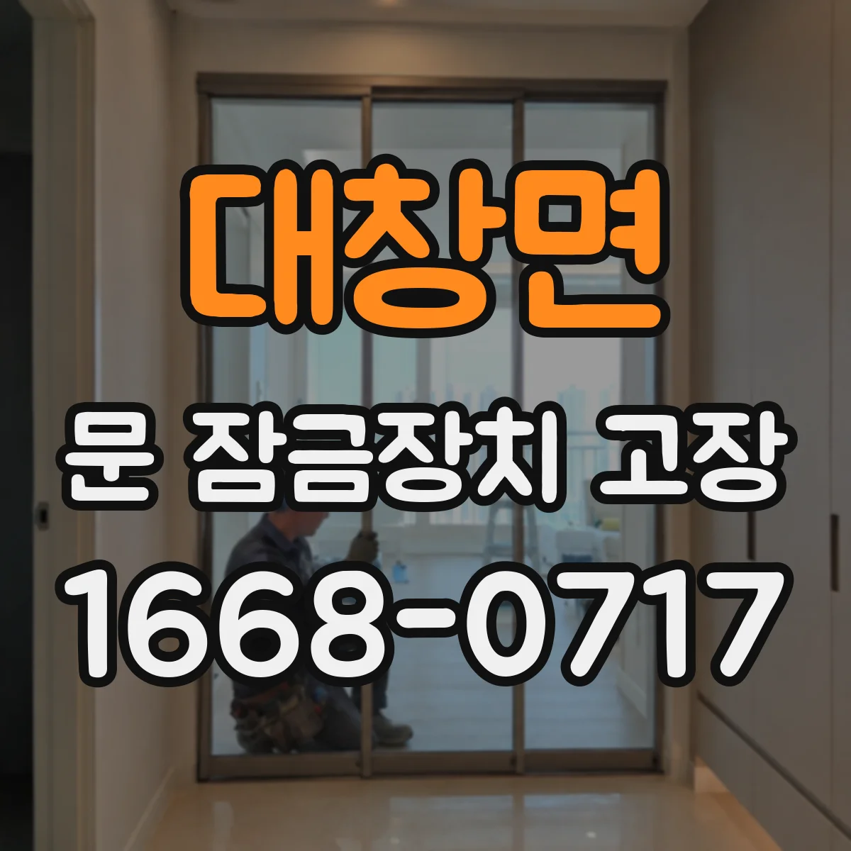대창면 문 잠금장치 고장