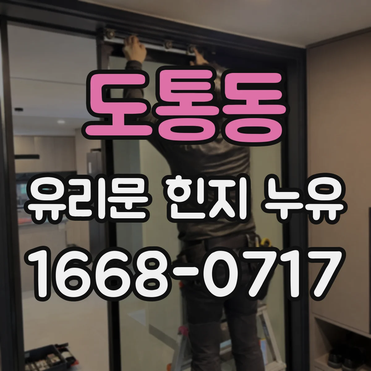 도통동 유리문 힌지 누유