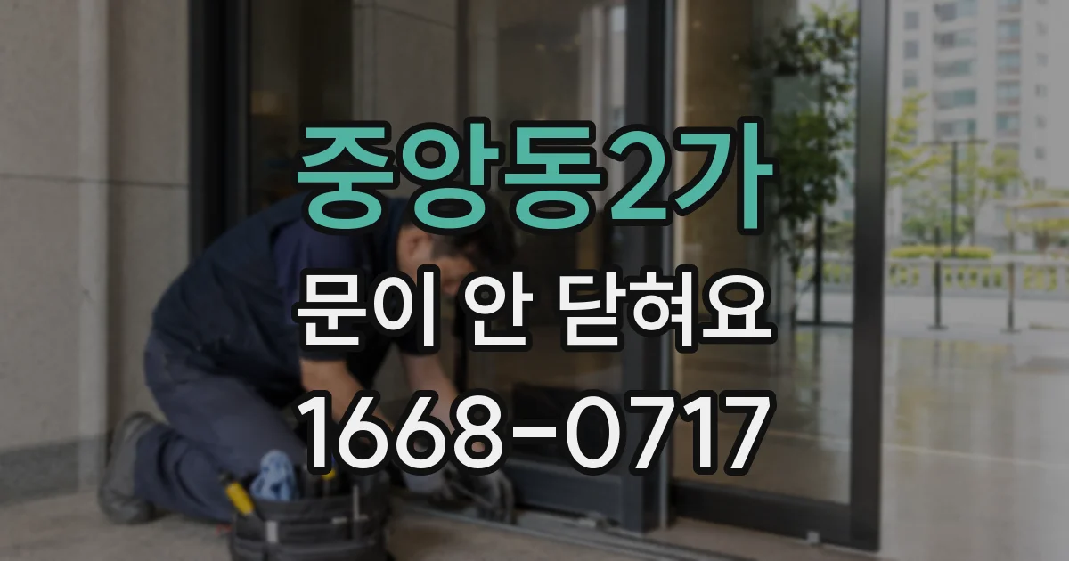 중앙동2가 문이 안 닫혀요