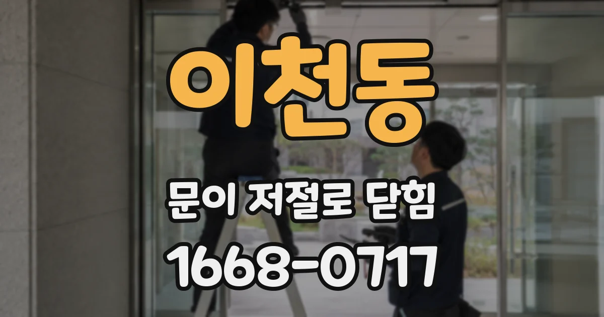 이천동 문이 저절로 닫힘