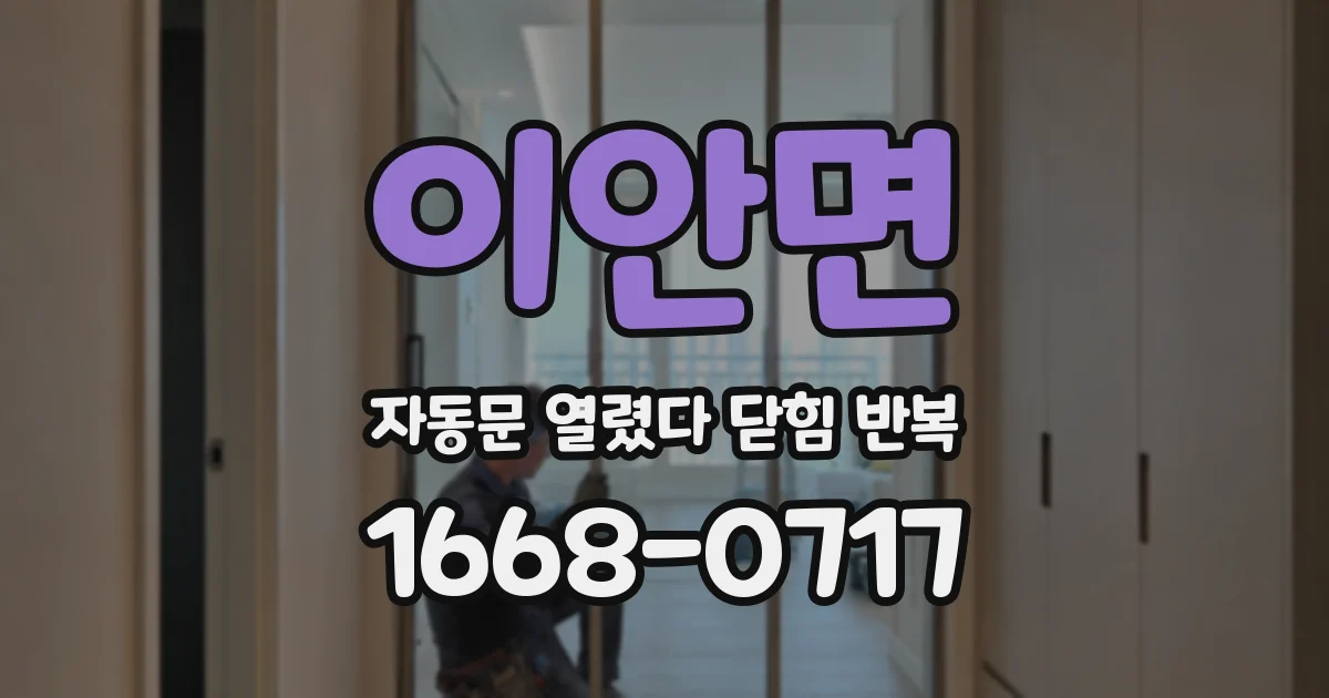 이안면 자동문 열렸다 닫힘 반복 증상은 열림과 닫힘이 연달아 일어나거나, 정지 후 다시 작동하면서 나타납니다.