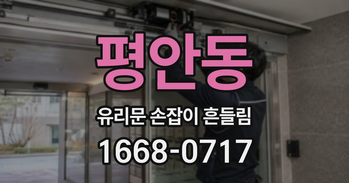 평안동 유리문 손잡이 흔들림