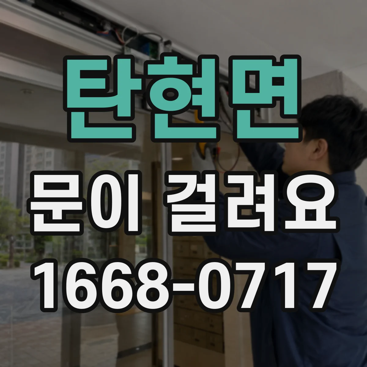 탄현면 문이 걸려요