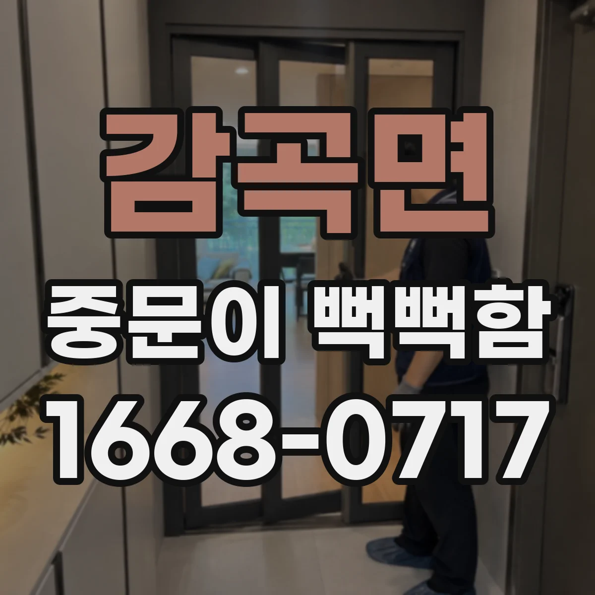 감곡면 중문이 뻑뻑함