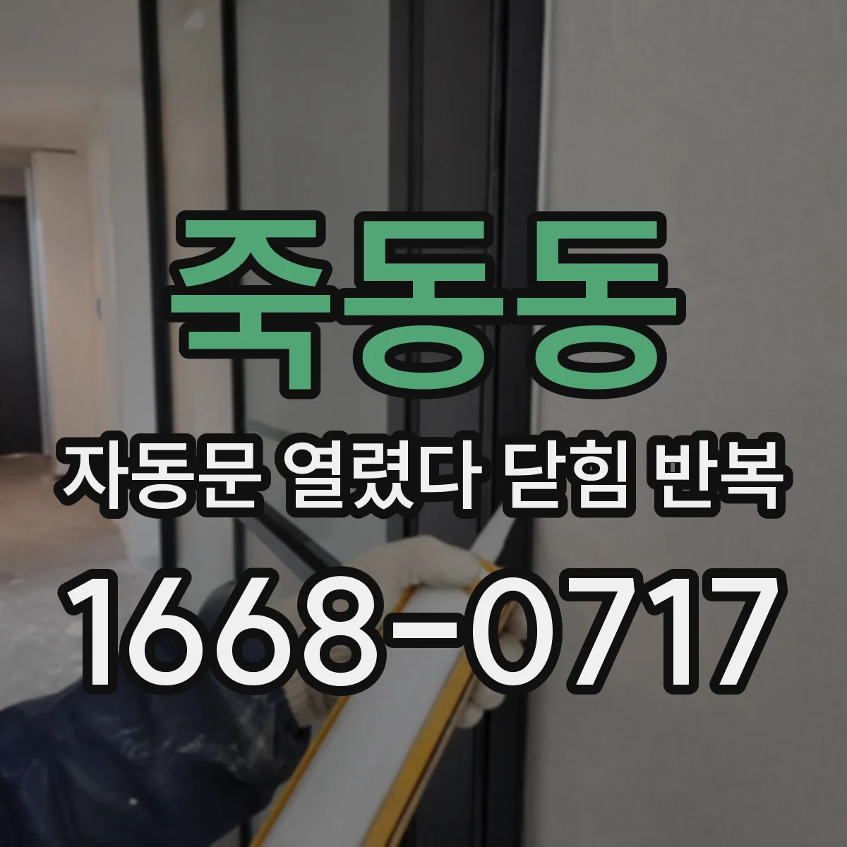 죽동동 자동문 열렸다 닫힘 반복