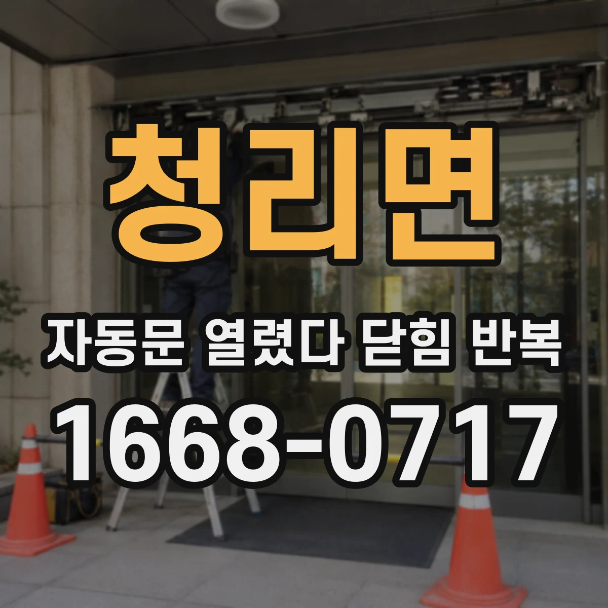 청리면 자동문 열렸다 닫힘 반복 현상은 문이 한 번 열리고 곧바로 닫히거나, 중간에 멈춘 상태에서 다시 열리며 이어질 수 있습니다.