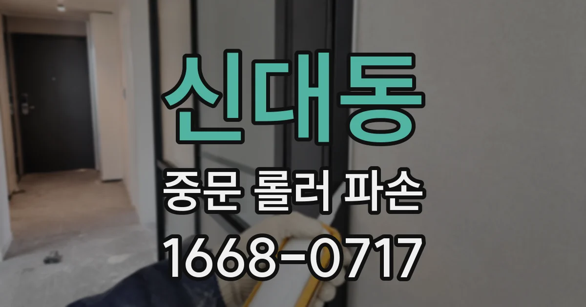 신대동 중문 롤러 파손