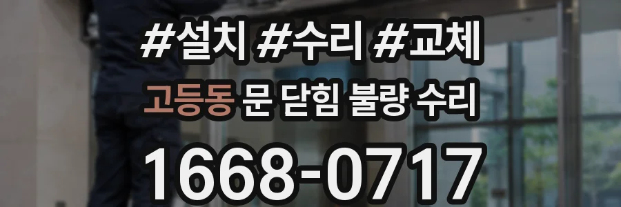 고등동 문 닫힘 불량 수리