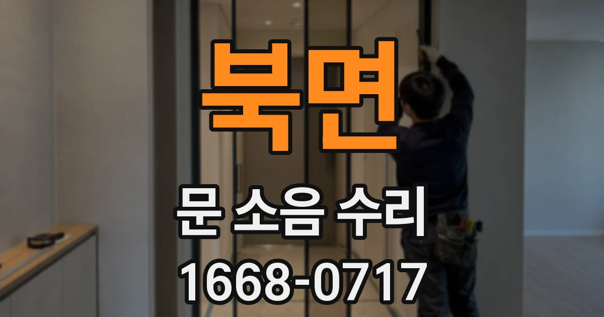북면 문 소음 수리