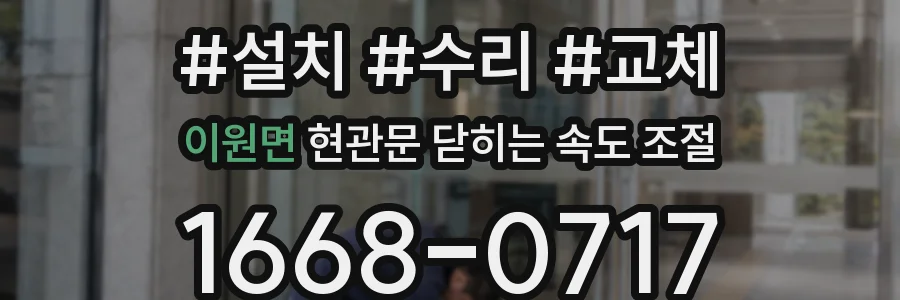 이원면 현관문 닫히는 속도 조절