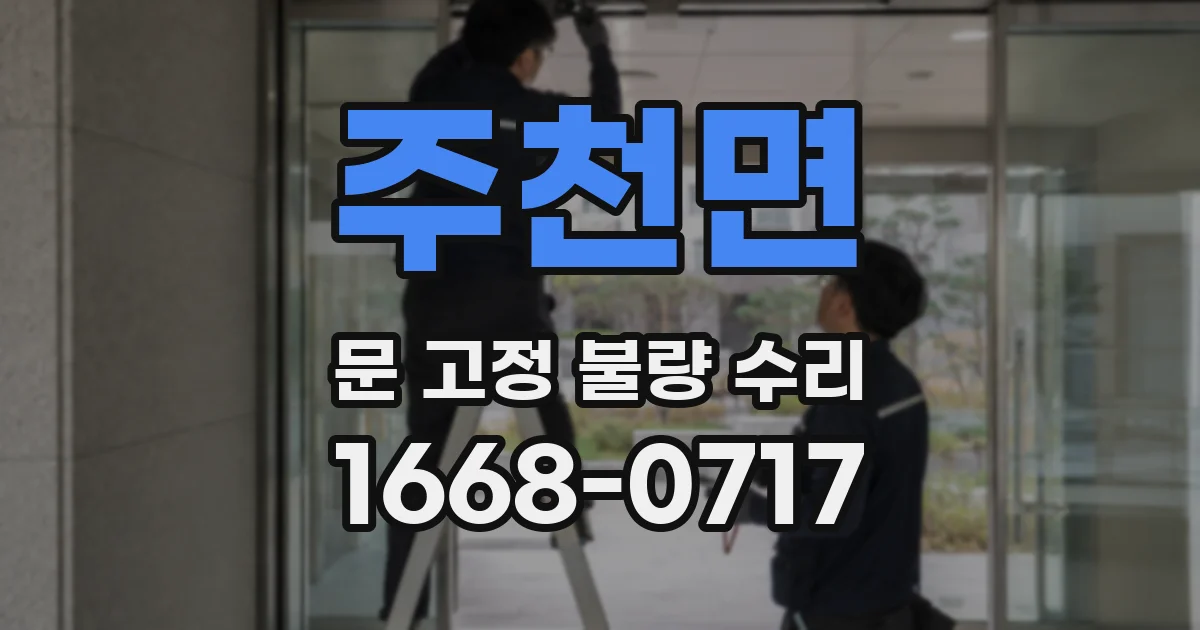 주천면 문 고정 불량 수리