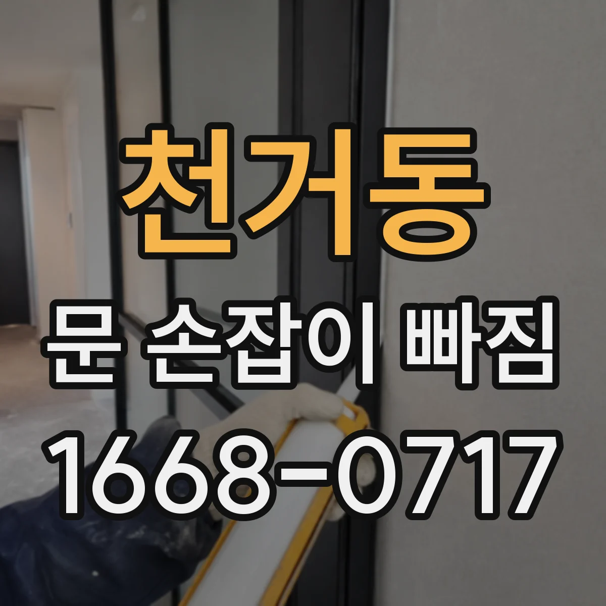 천거동 문 손잡이 빠짐