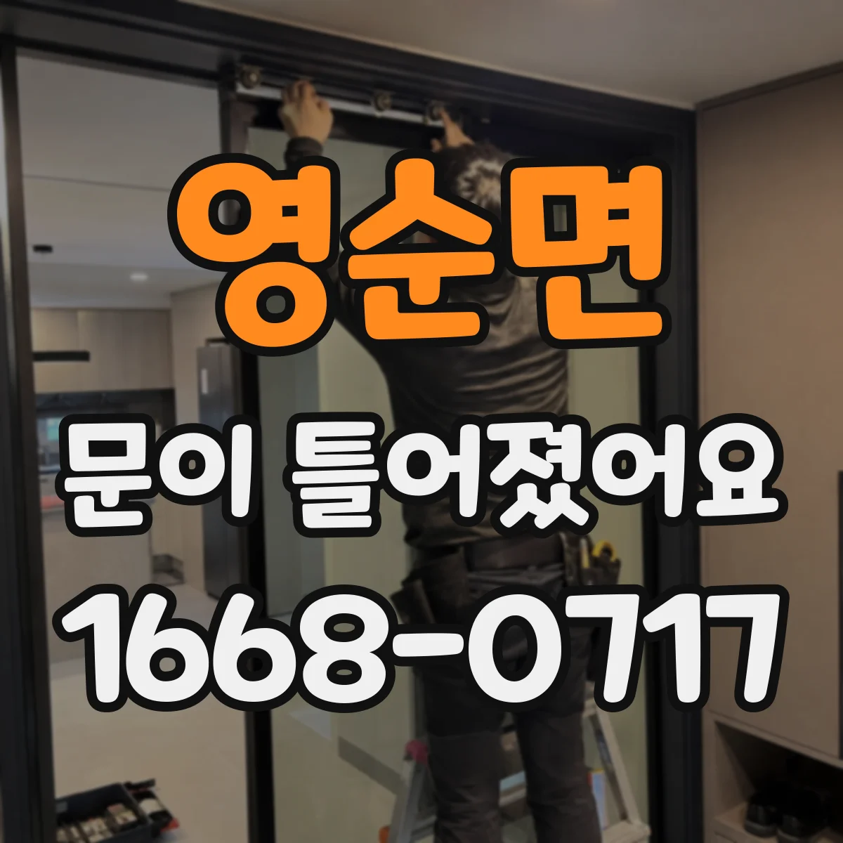 영순면 문이 틀어졌어요