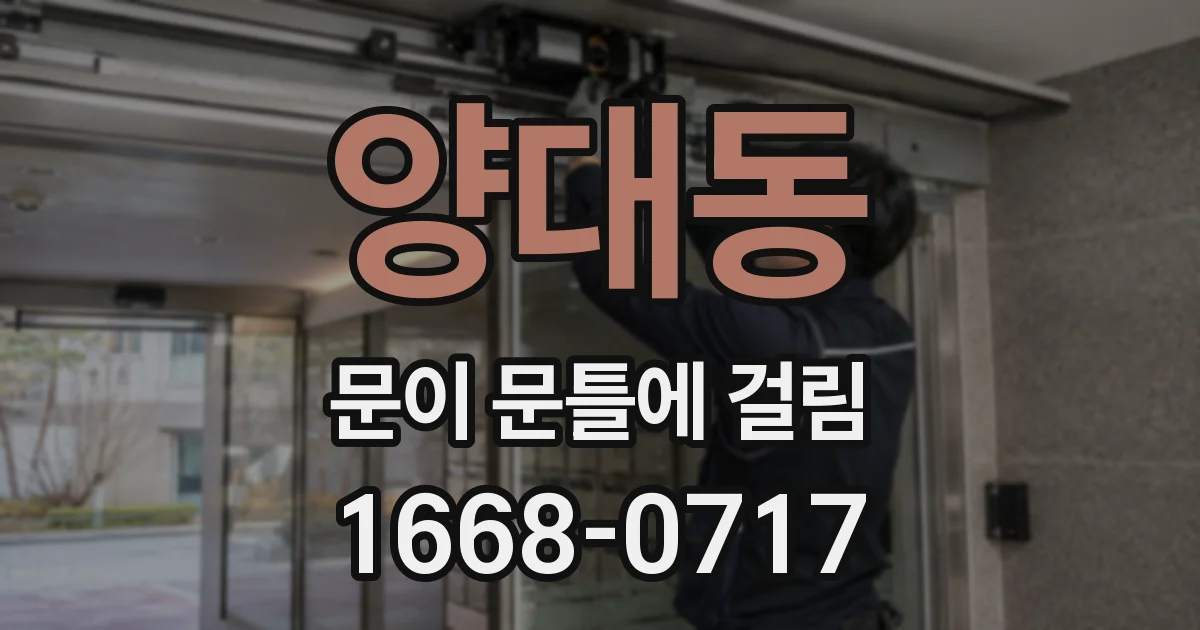 양대동 문이 문틀에 걸림