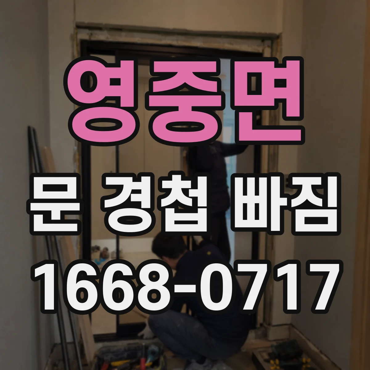 영중면 문 경첩 빠짐