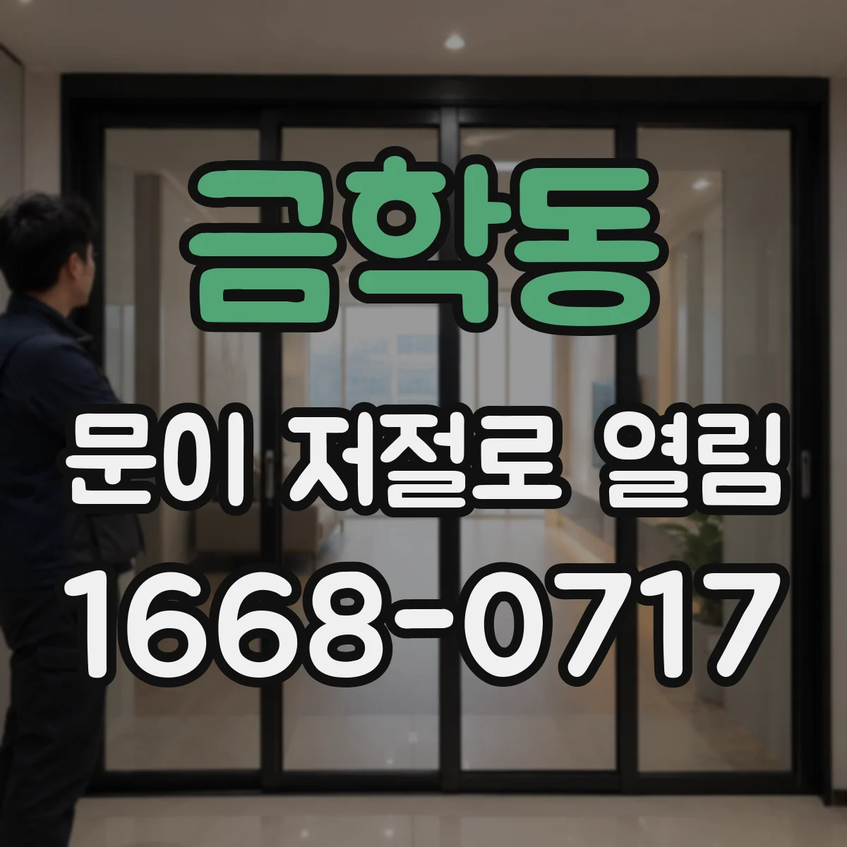 금학동 문이 저절로 열림