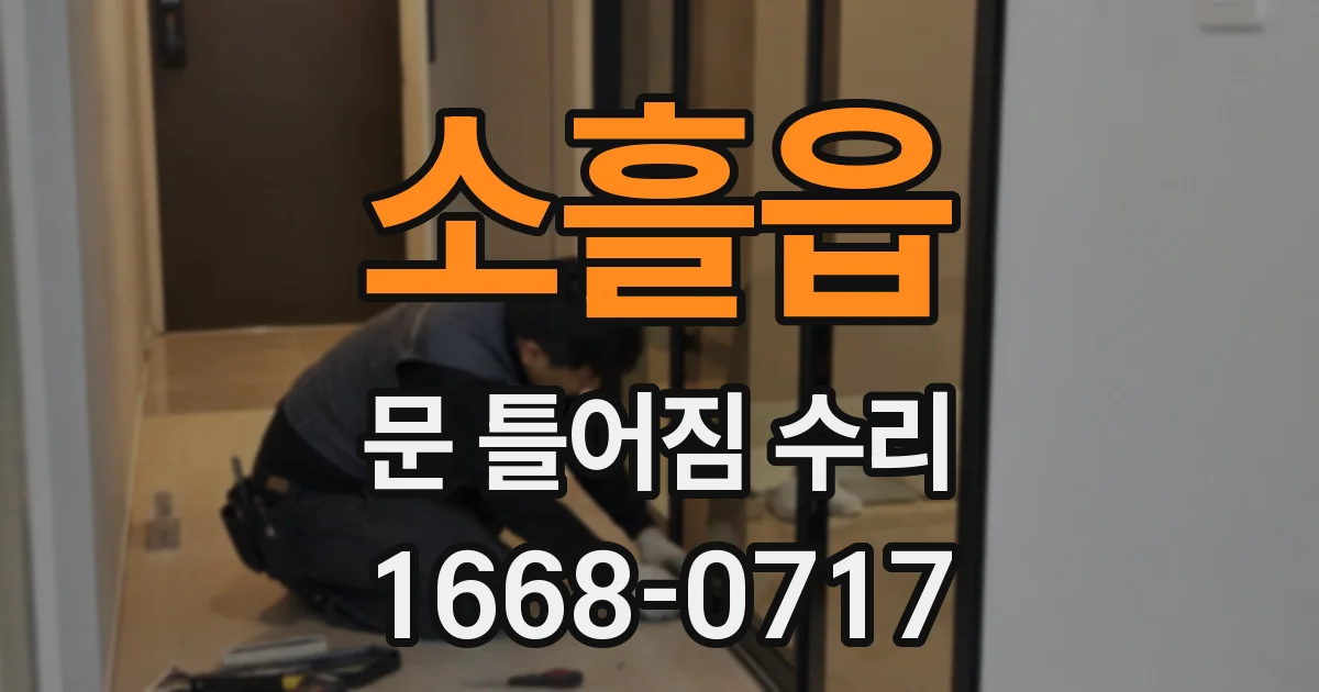 소흘읍 문 틀어짐 수리