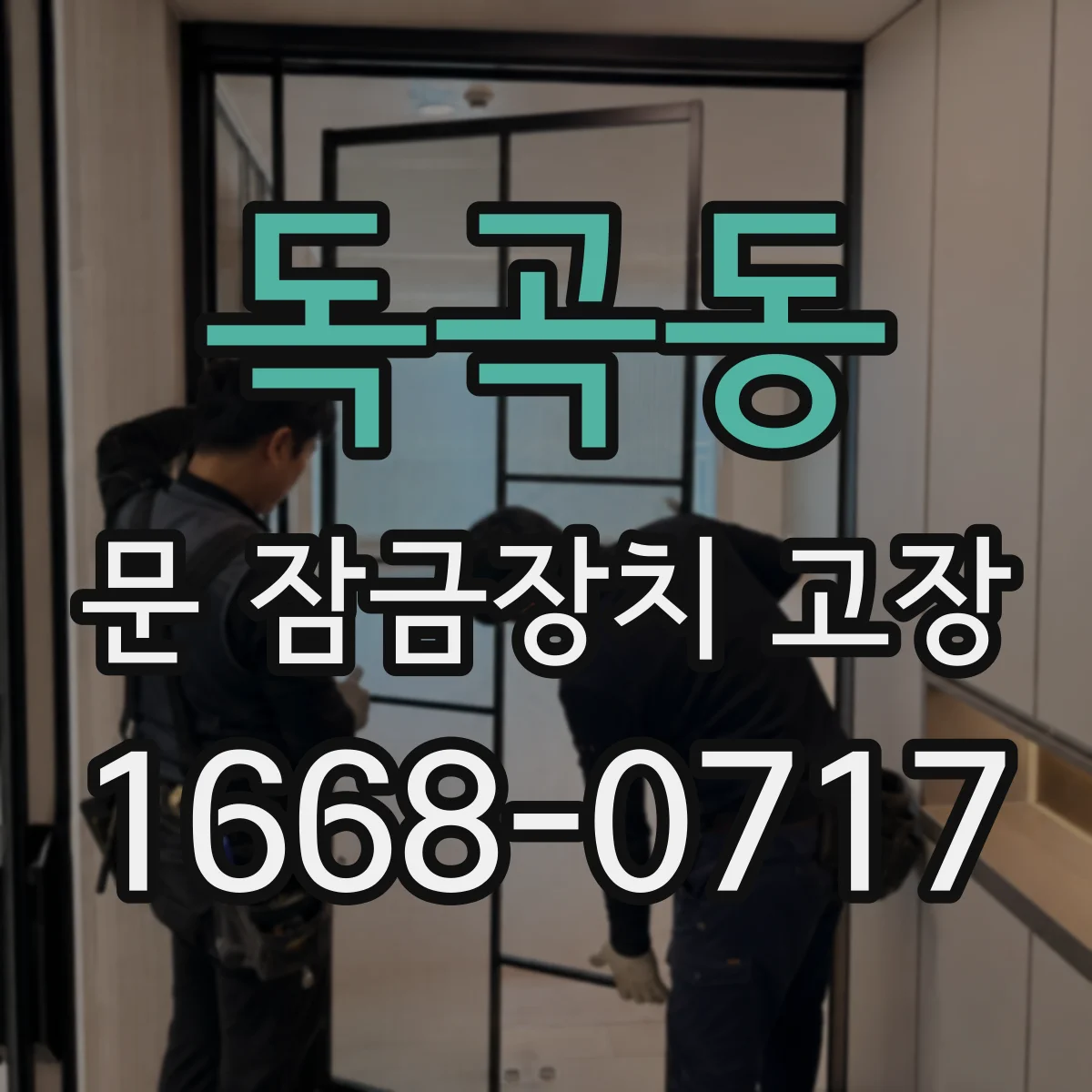 독곡동 문 잠금장치 고장