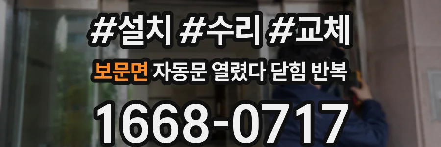 보문면 자동문 열렸다 닫힘 반복 증상은 열림과 닫힘이 연달아 일어나거나, 정지 후 다시 작동하면서 나타납니다.
