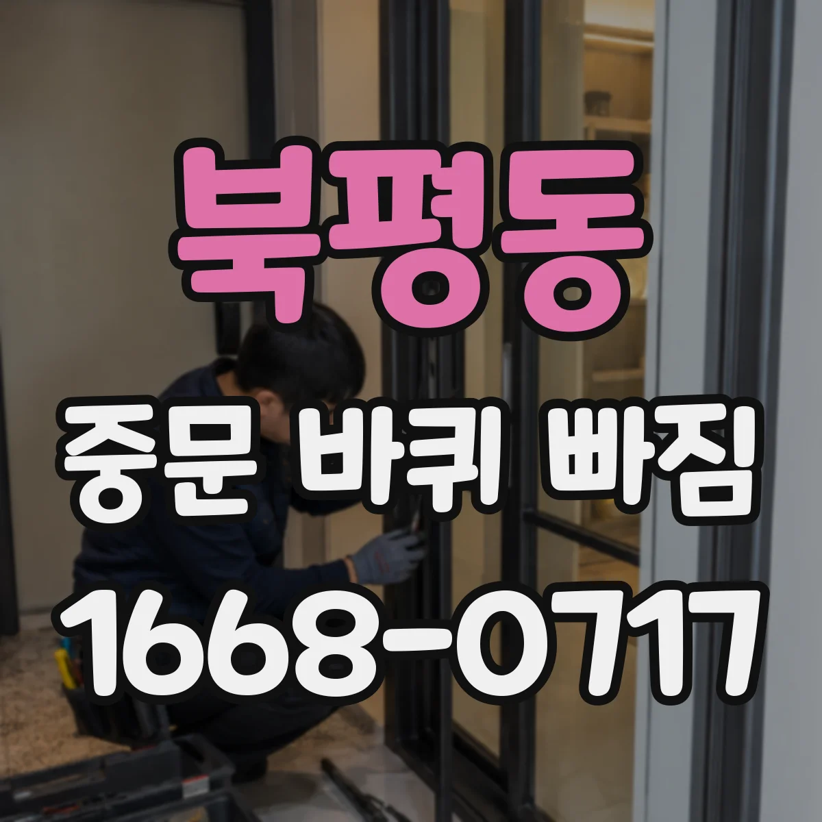 북평동 중문 바퀴 빠짐