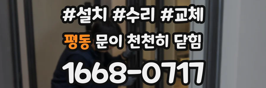 평동 문이 천천히 닫힘