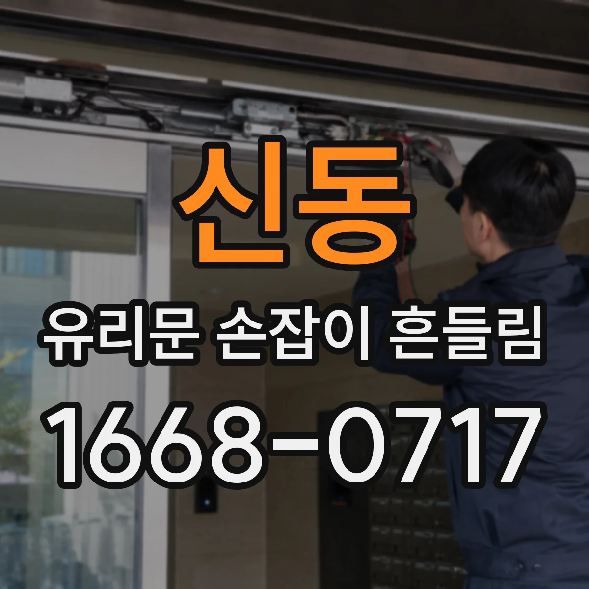 신동 유리문 손잡이 흔들림