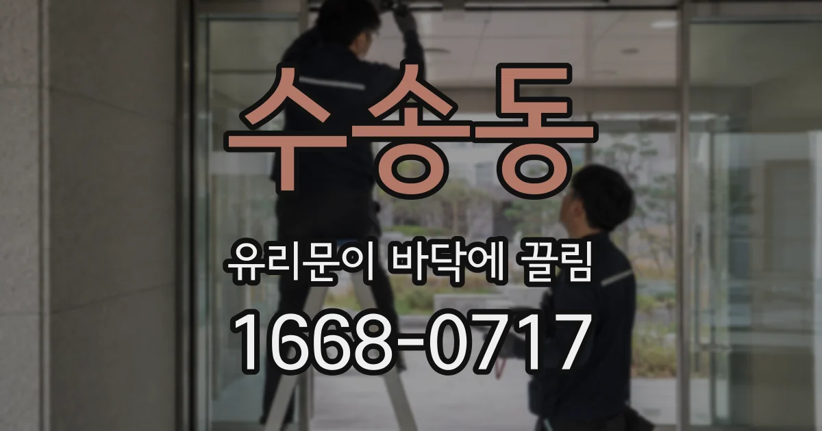 수송동 유리문이 바닥에 끌림