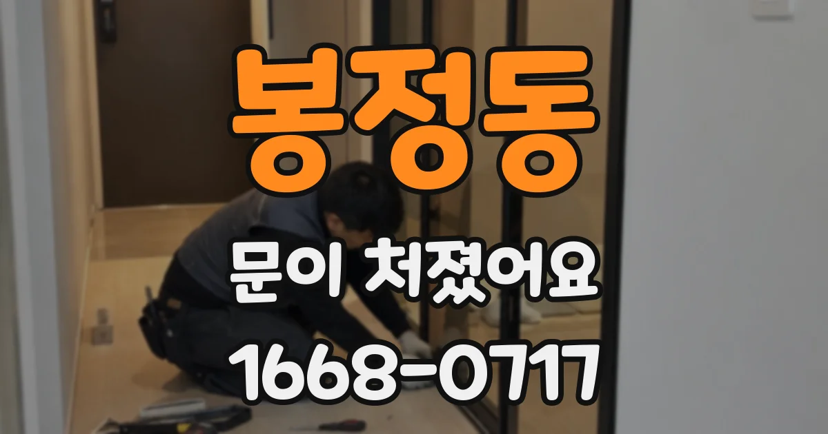 봉정동 문이 처졌어요