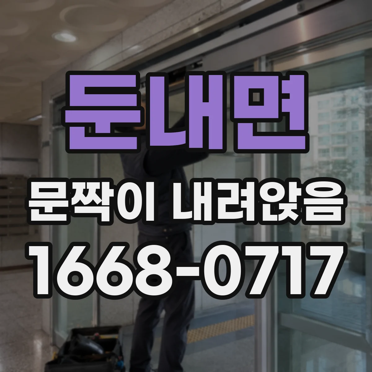 둔내면 문짝이 내려앉음