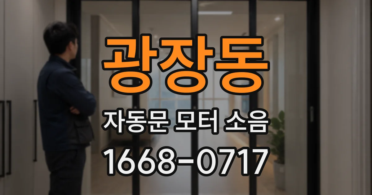 광장동 자동문 모터 소음