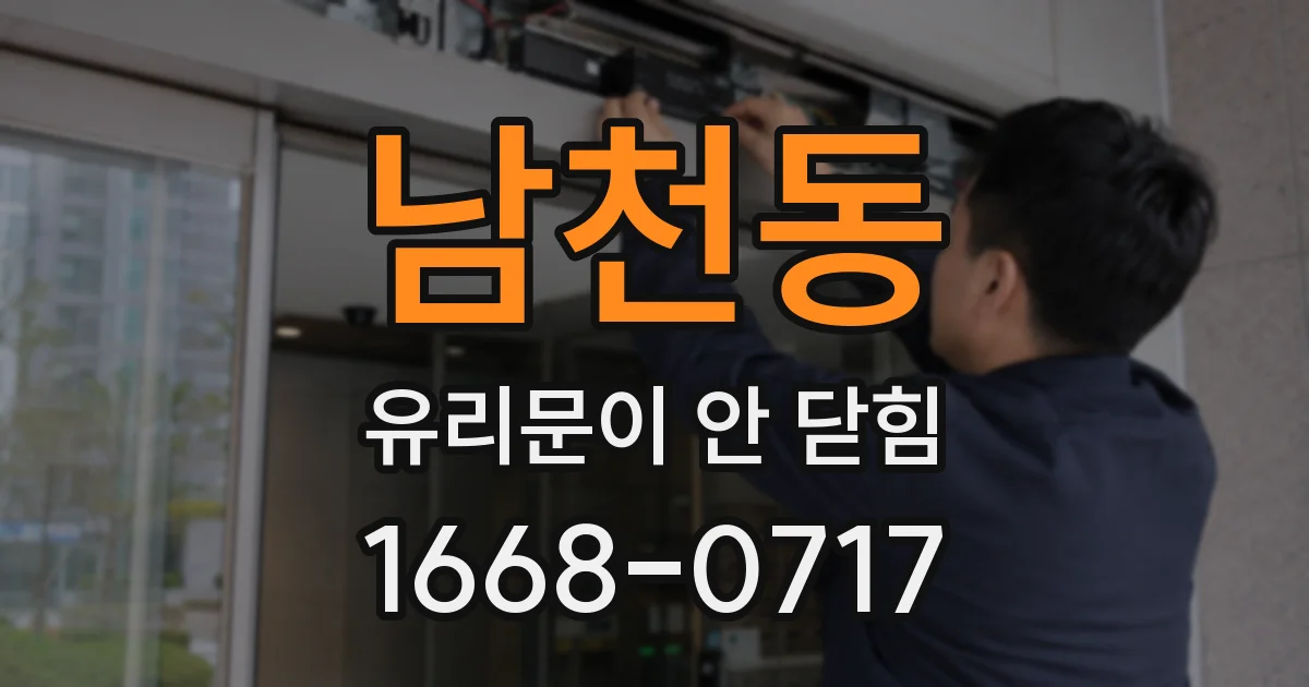 남천동 유리문이 안 닫힘