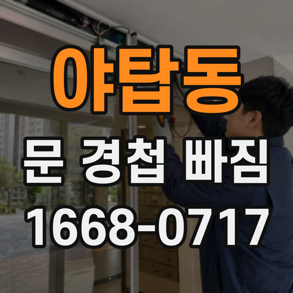 야탑동 문 경첩 빠짐