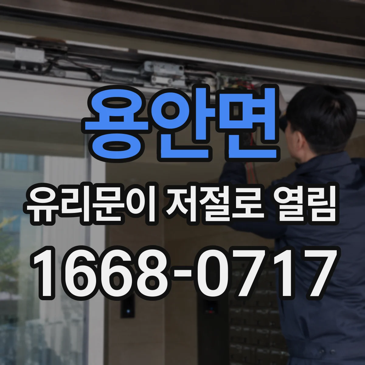 용안면 유리문이 저절로 열림