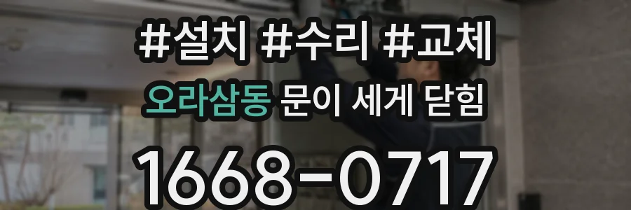 오라삼동 문이 세게 닫힘