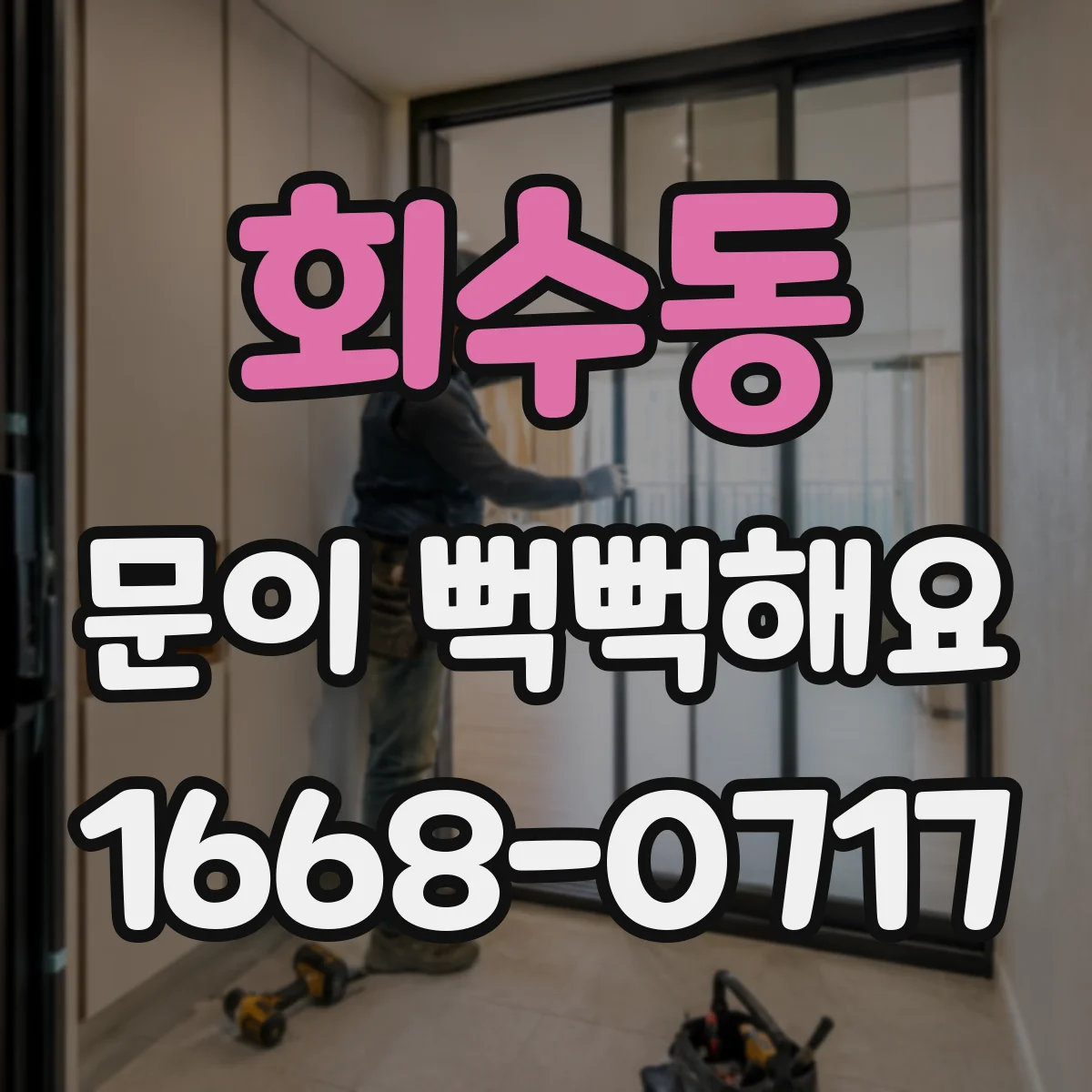 회수동 문이 뻑뻑해요