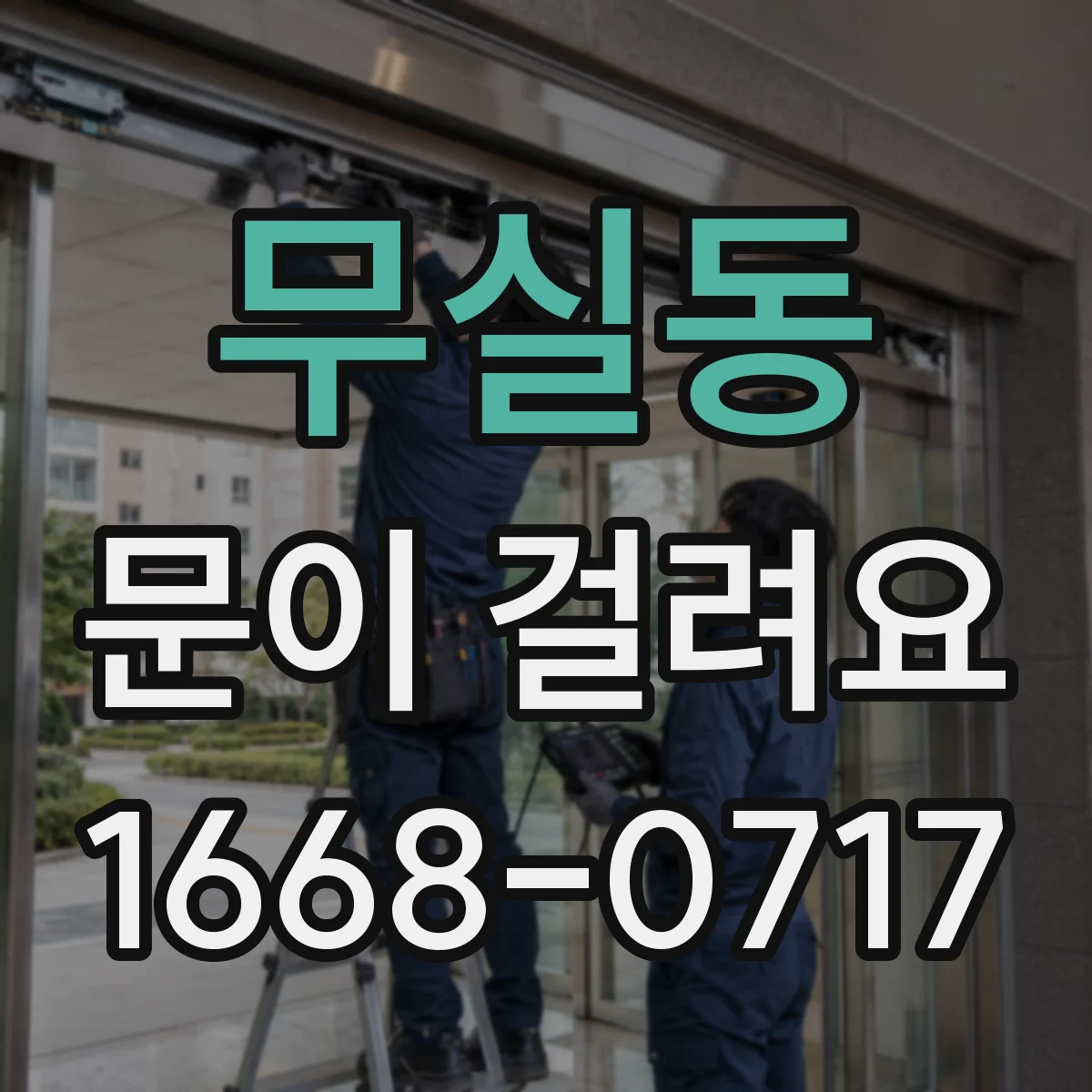 무실동 문이 걸려요