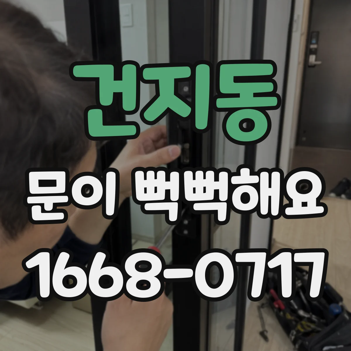 건지동 문이 뻑뻑해요