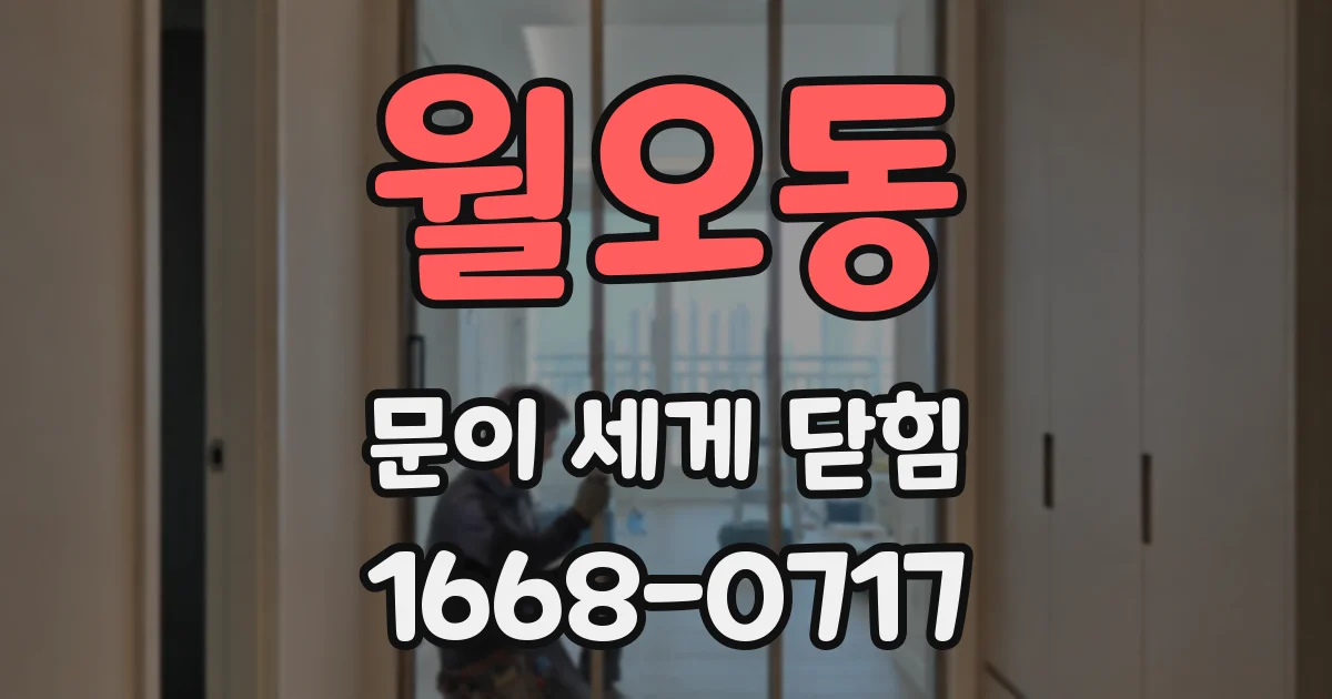 월오동 문이 세게 닫힘