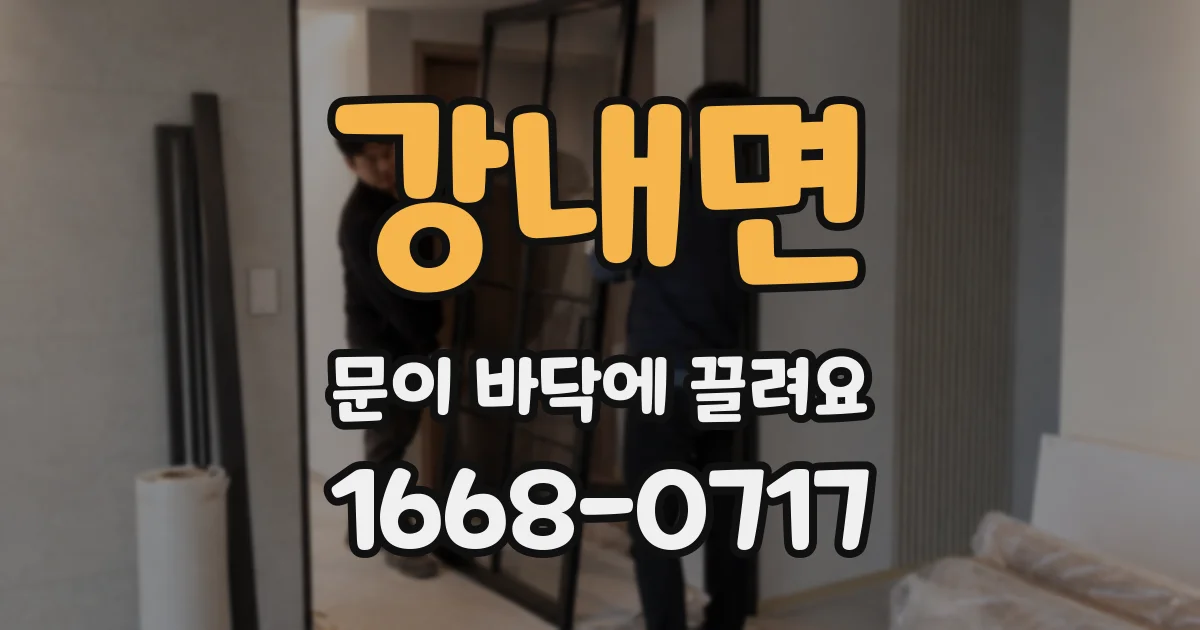 강내면 문이 바닥에 끌려요