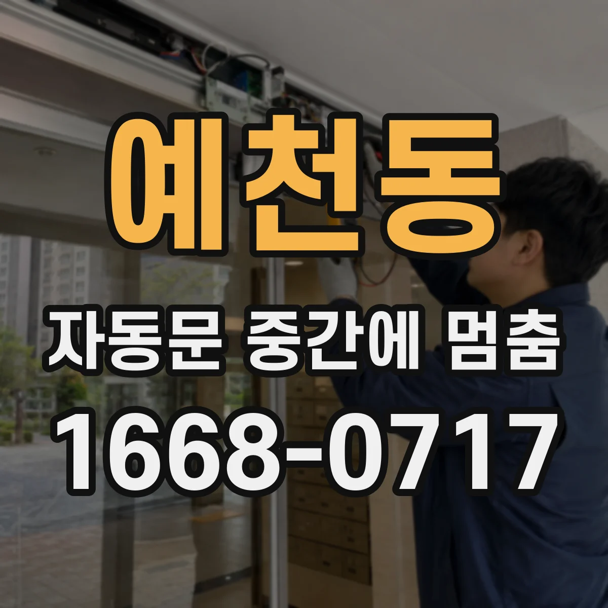 예천동 자동문 중간에 멈춤