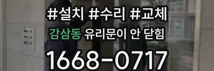감삼동 유리문이 안 닫힘