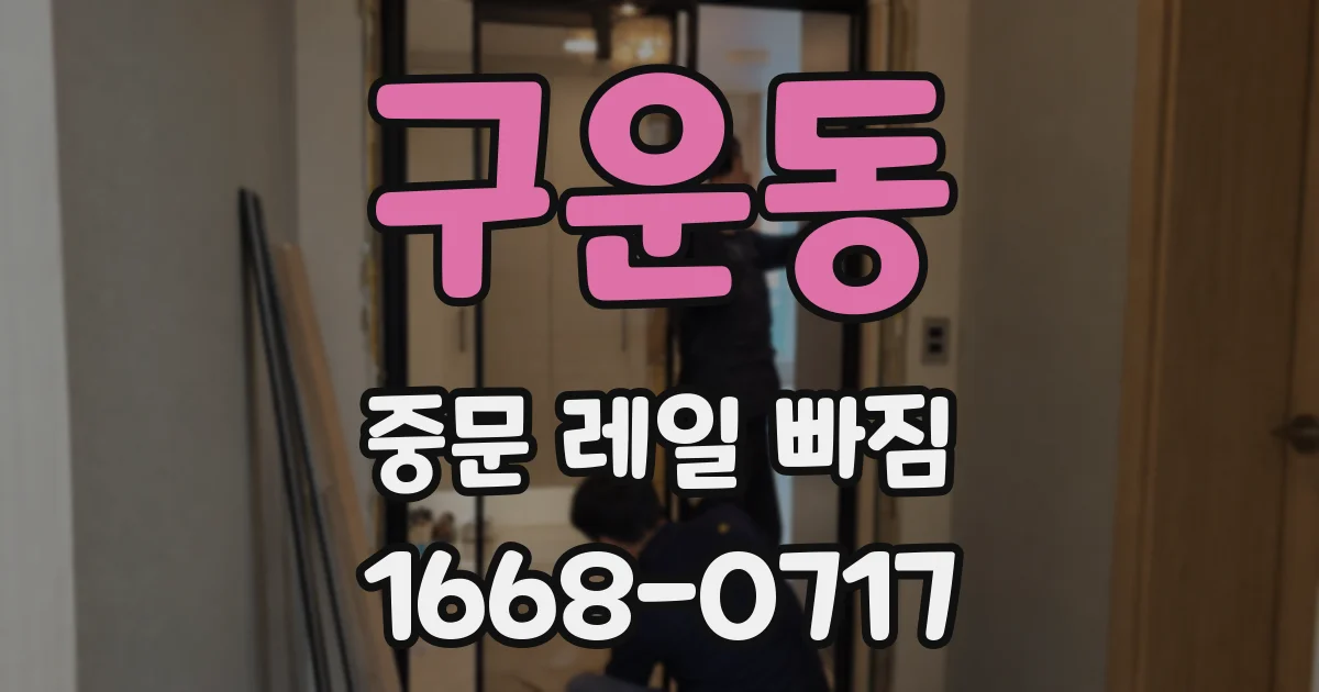 구운동 중문 레일 빠짐