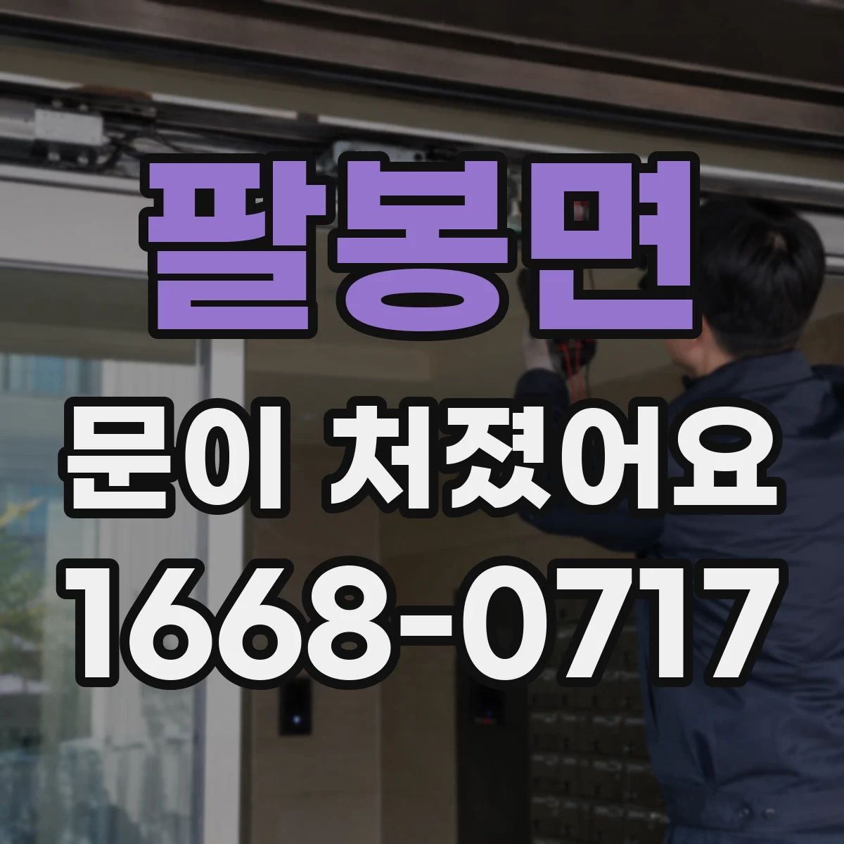 팔봉면 문이 처졌어요