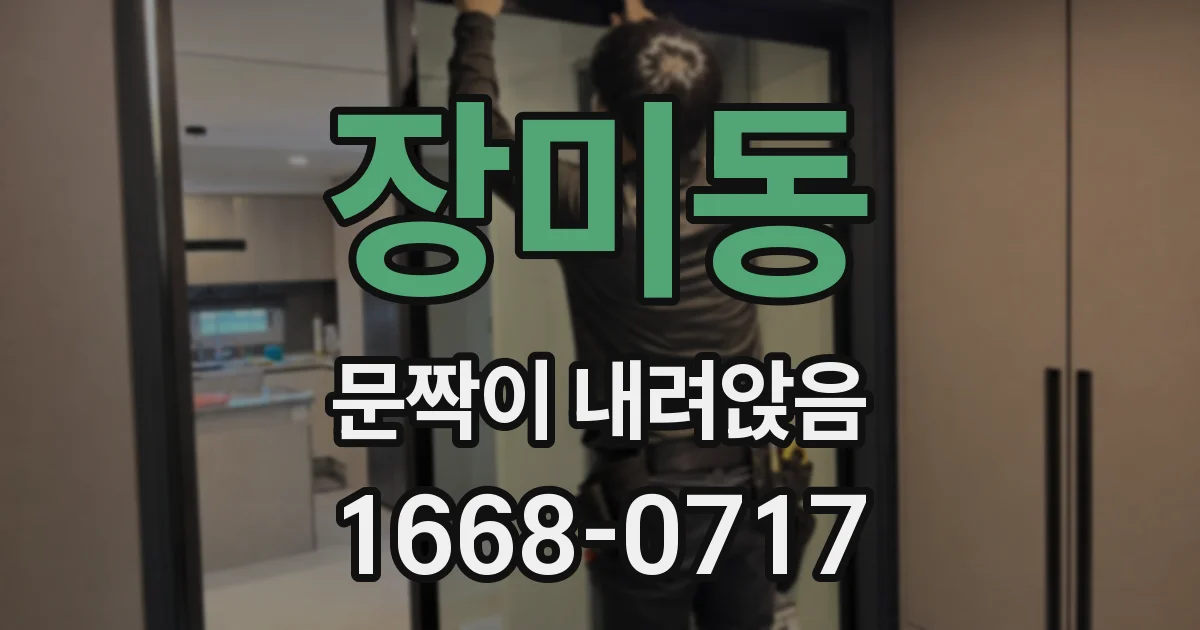 장미동 문짝이 내려앉음