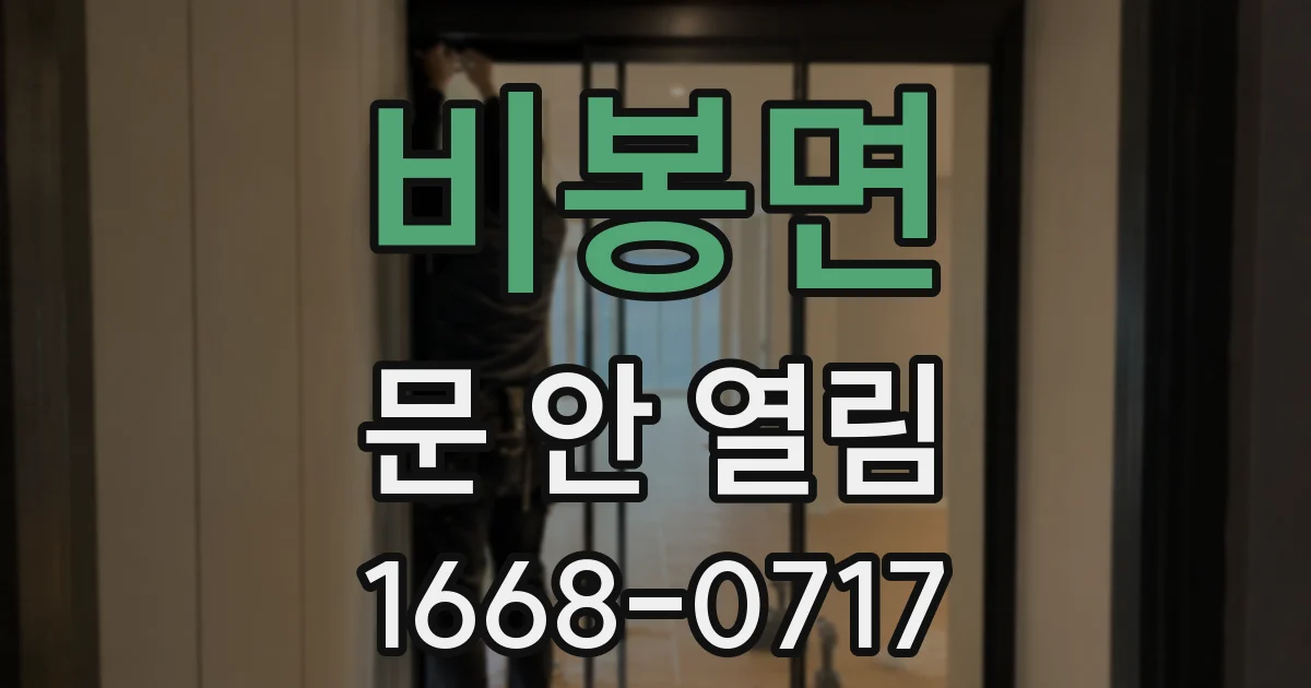 비봉면 문 안 열림