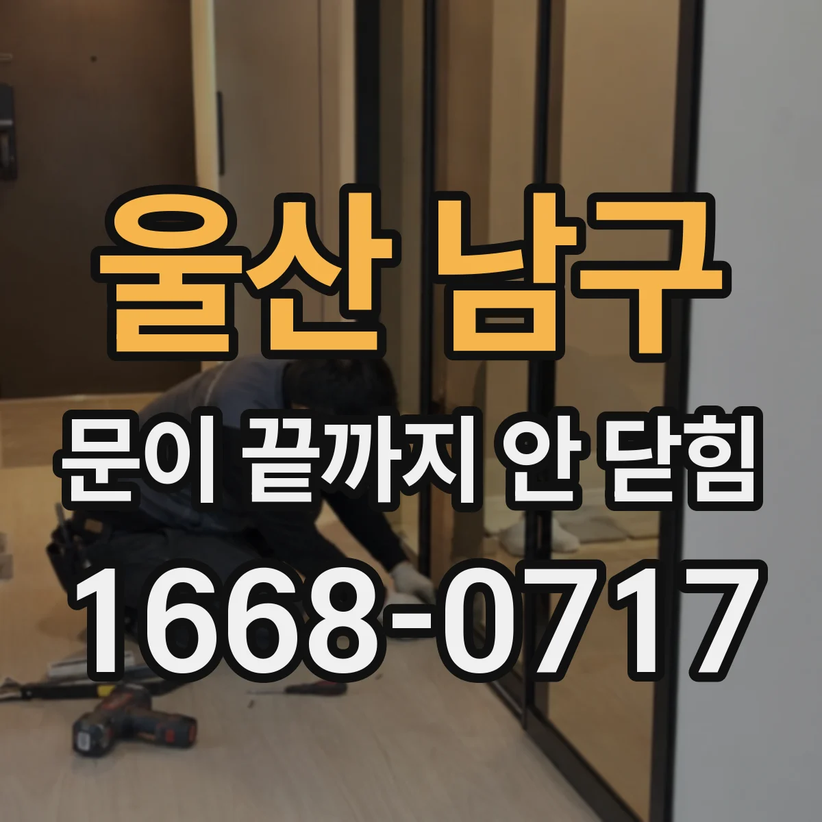 울산 남구 문이 끝까지 안 닫힘 네트워크 요청과 함께 태그 결함 연관성 점검