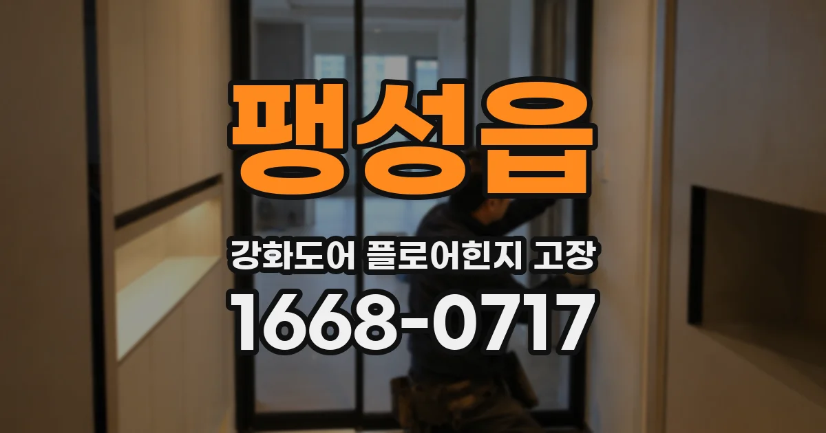 팽성읍 강화도어 플로어힌지 고장