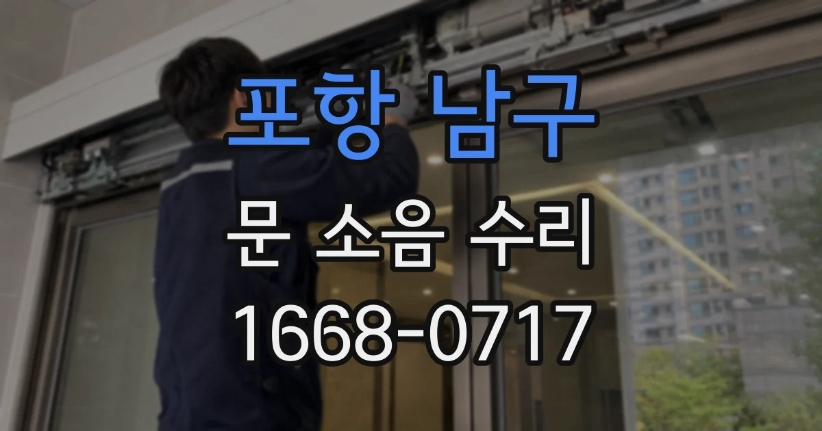 포항 남구 문 소음 수리