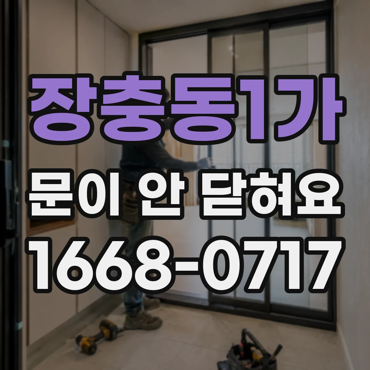장충동1가 문이 안 닫혀요 잠금장치 걸쇠 나사 풀림 확인과 조정