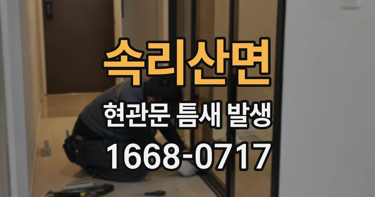 속리산면 현관문 틈새 발생